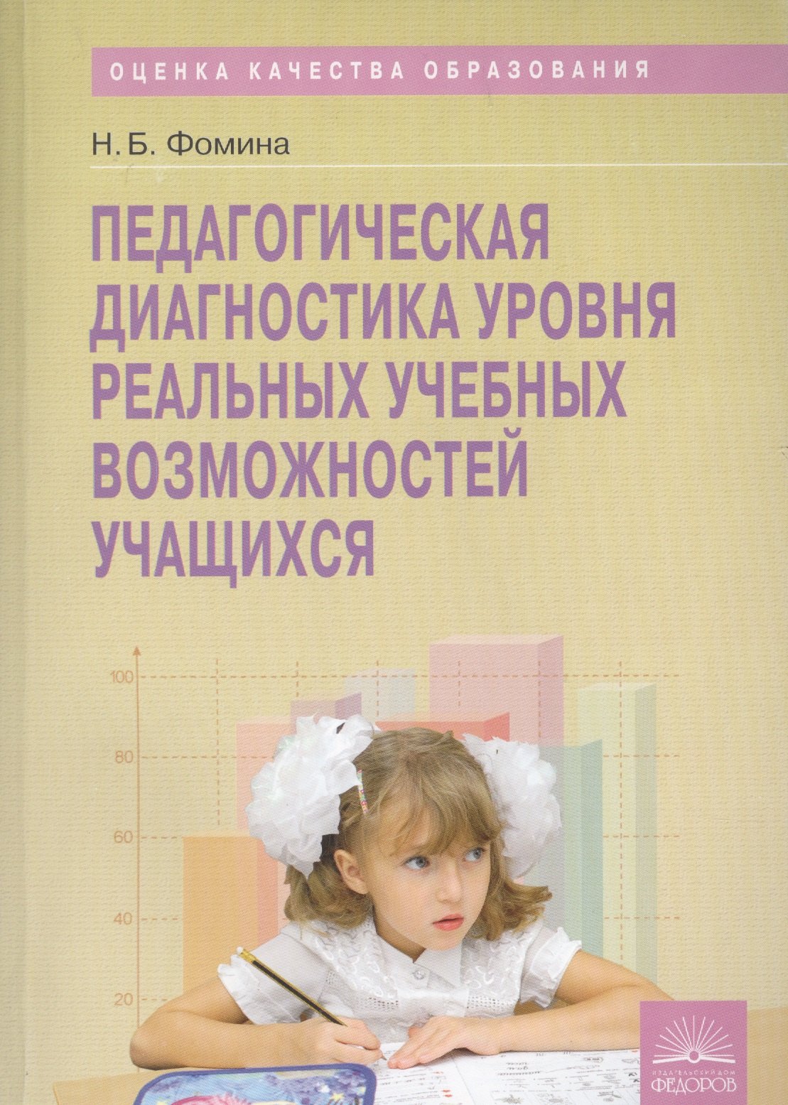 

Педагогическая диагностика уровня реальных учебных возможностей учащихся: методическое пособие