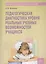Педагогическая диагностика уровня реальных учебных возможностей учащихся: методическое пособие — 2604990 — 1