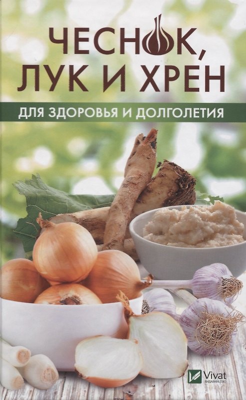 Книга Чеснок, лук и хрен () — 1