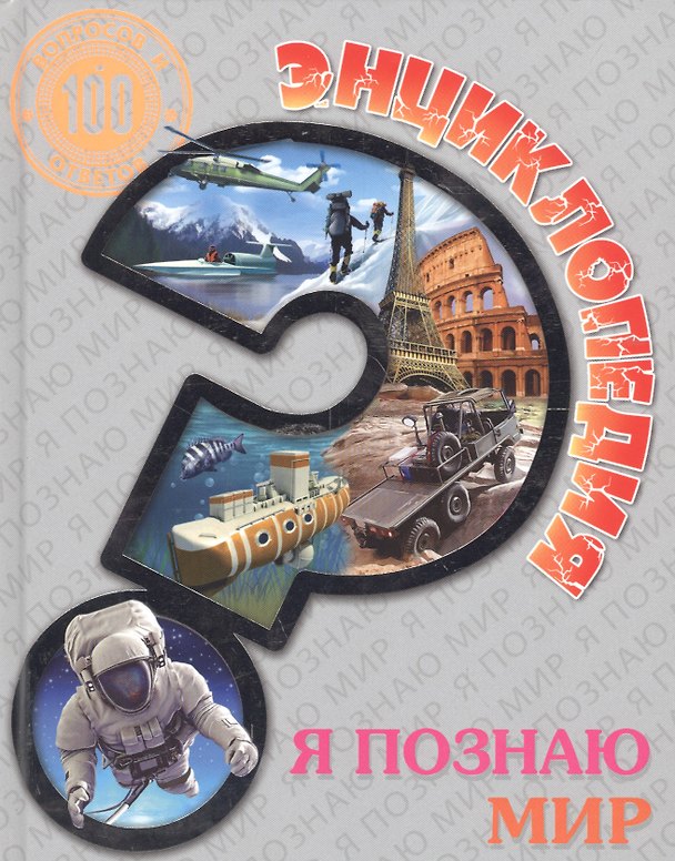 Книга Я познаю мир () — 1
