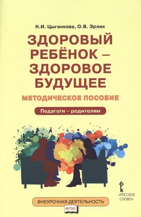 Здоровый ребенок — здоровое будущее. Методическое пособие для организации взаимодействия педагогов с родителями по программе «Я принимаю вызов!». Педагого - родителям — 2805152 — 1