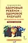 Здоровый ребенок — здоровое будущее. Методическое пособие для организации взаимодействия педагогов с родителями по программе «Я принимаю вызов!». Педагого - родителям — 2805152 — 1