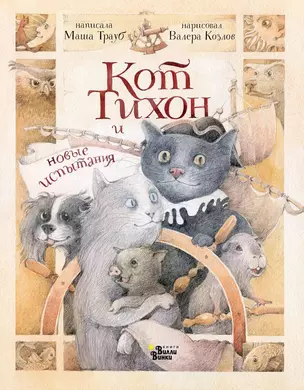 Кот Тихон и новые испытания (с автографом) — 2986346 — 1