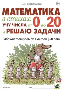 Математика в стихах: учу числа от 0 до 20 и решаю задачи. Рабочая тетрадь для детей 5-8 лет.