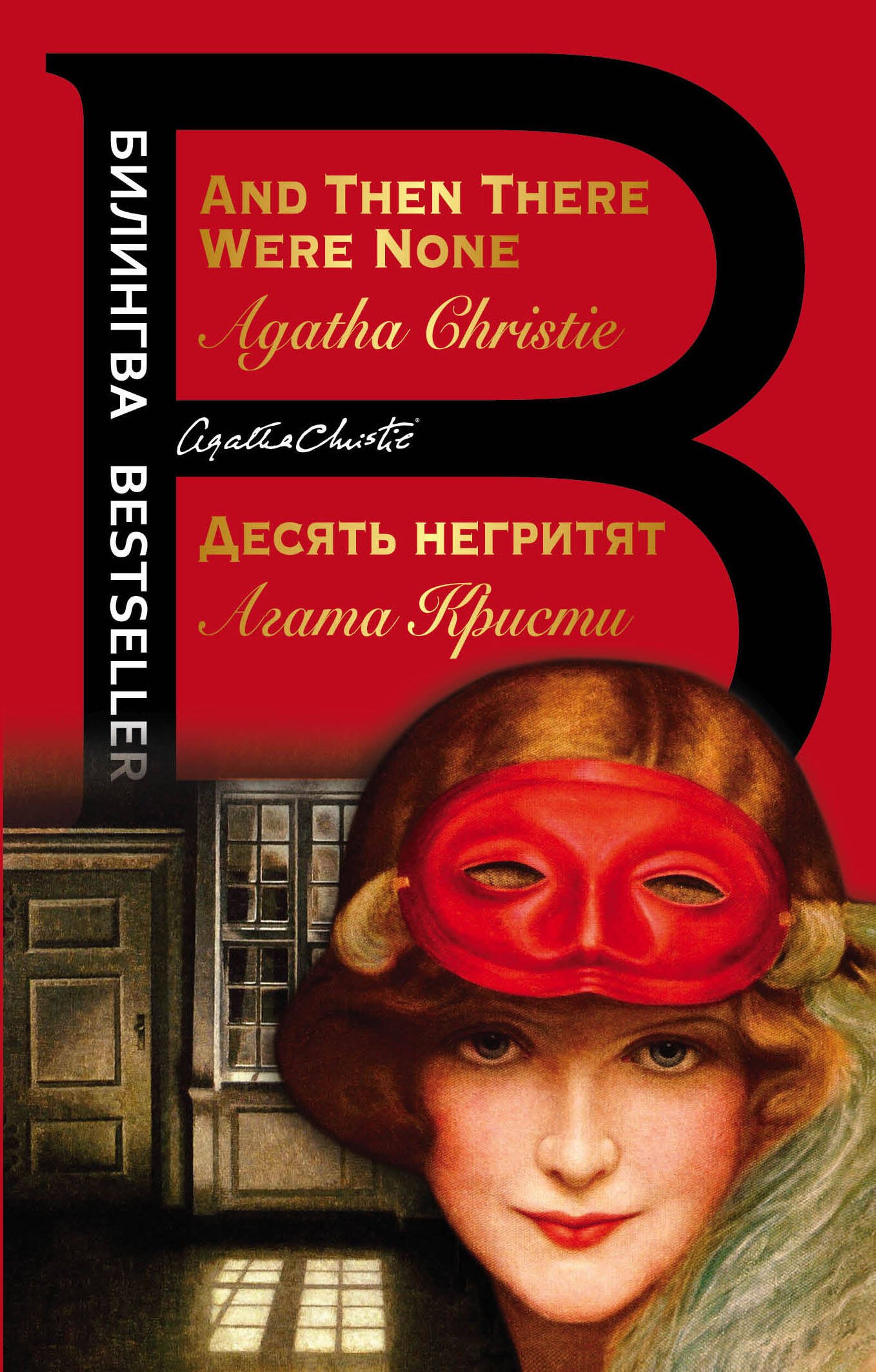 

Десять негритят. And Then There Were None