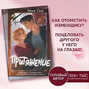Книга Притяжение (Ники Сью)