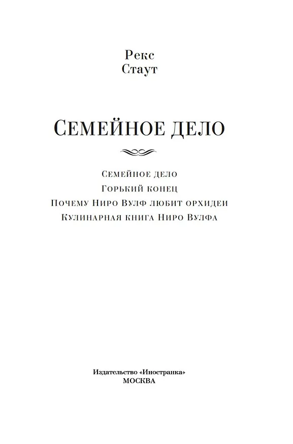 Книга Семейное дело (Рекс Стаут) — 5