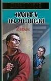 Охота на медведя