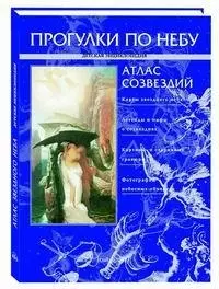 Прогулки по небу Атлас созвездий (Детская энциклопедия) — 1663259 — 1