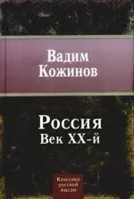 Россия. Век XX-й — 2175842 — 1