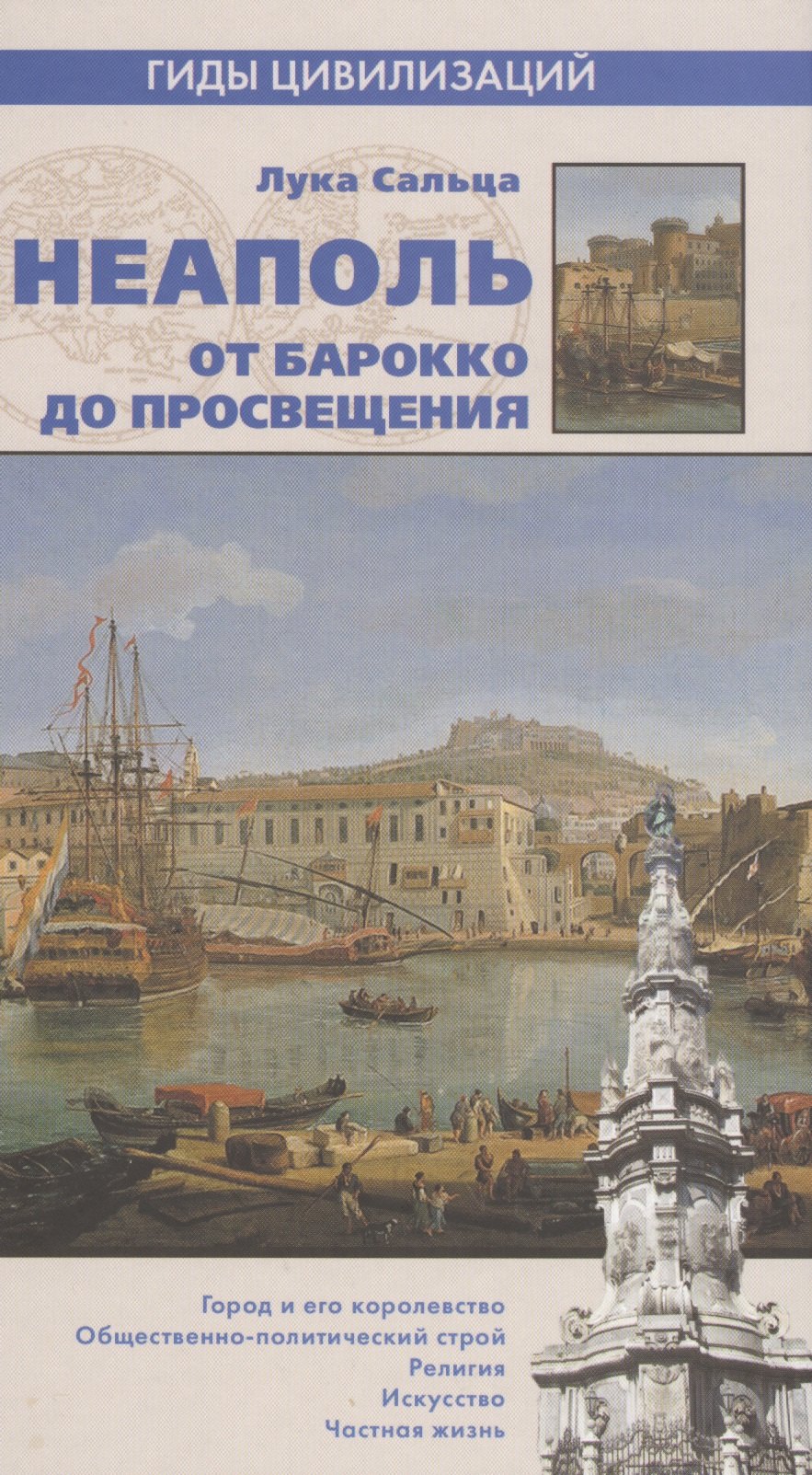 

Неаполь. От барокко к Просвещению