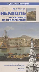Неаполь. От барокко к Просвещению