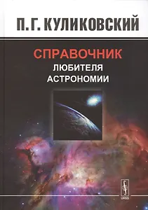 Справочник любителя астрономии. Изд.7, испр.