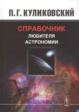 Справочник любителя астрономии. Изд.7, испр. — 2579479 — 1