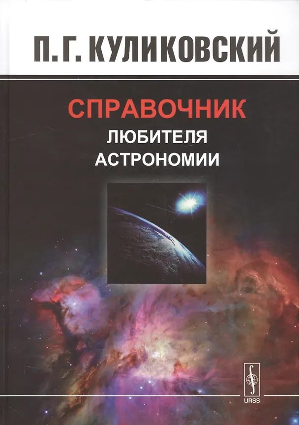 Книга Справочник любителя астрономии. Изд.7, испр. (Петр Куликовский) — 1