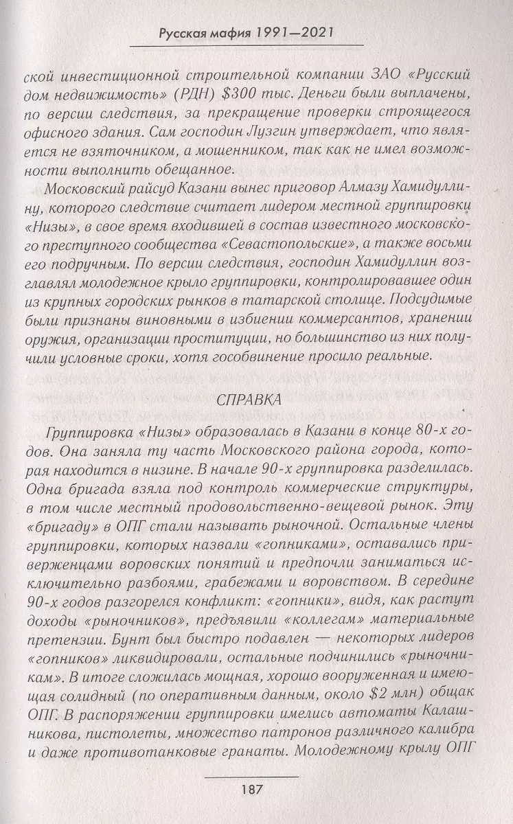 Русская мафия 1991-2021. Тридцать лет российскому бандитизму (Валерий  Карышев) - купить книгу с доставкой в интернет-магазине «Читай-город».  ISBN: 978-5-04-118294-6