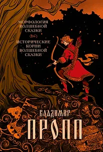 Морфология волшебной сказки. Исторические корни волшебной сказки