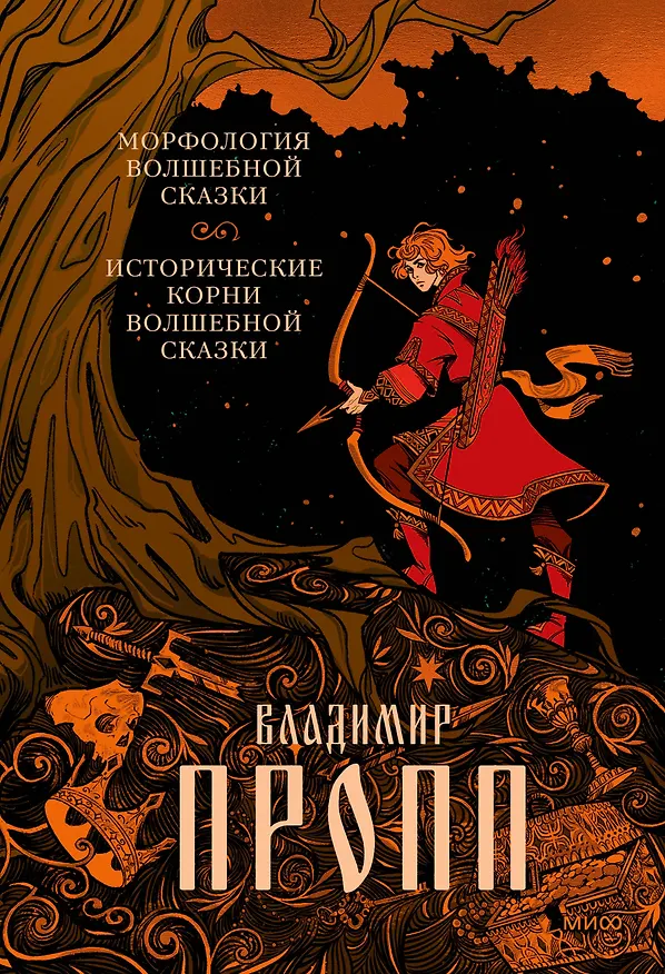 Книга Морфология волшебной сказки. Исторические корни волшебной сказки (Владимир Пропп) — 1