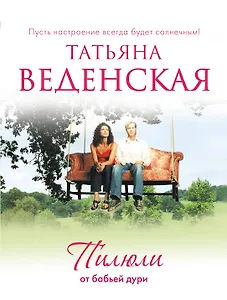 Пилюли от бабьей дури: роман