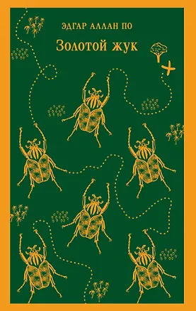 Книга Золотой жук (Эдгар По)