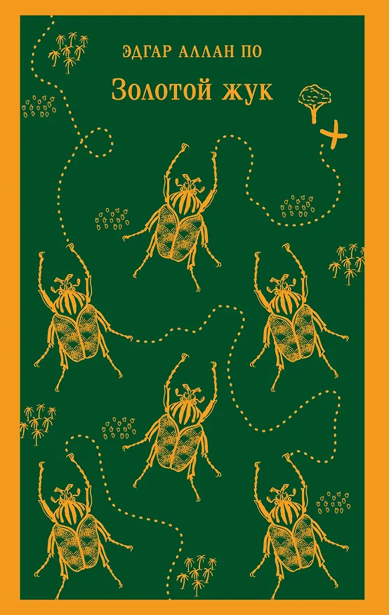 Книга Золотой жук (Эдгар По) — 1