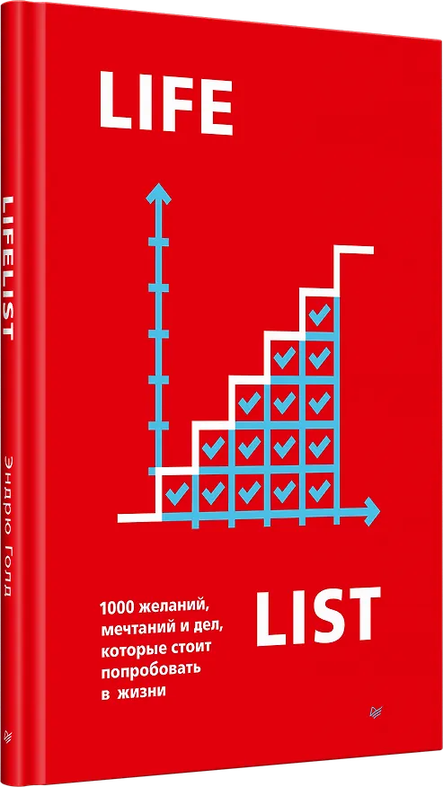 Книга Lifelist. 1000 желаний, мечтаний и дел, которые стоит попробовать в жизни (Эндрю Голд) — 2