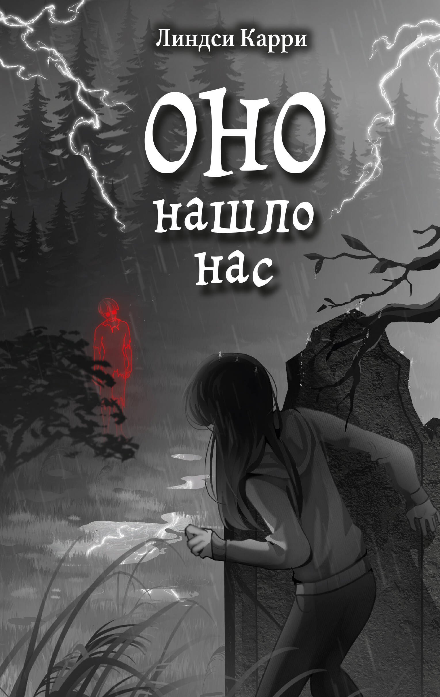 Карри Линдси ОНО нашло нас