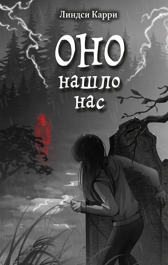 Книга ОНО нашло нас (Линдси Карри) — 1