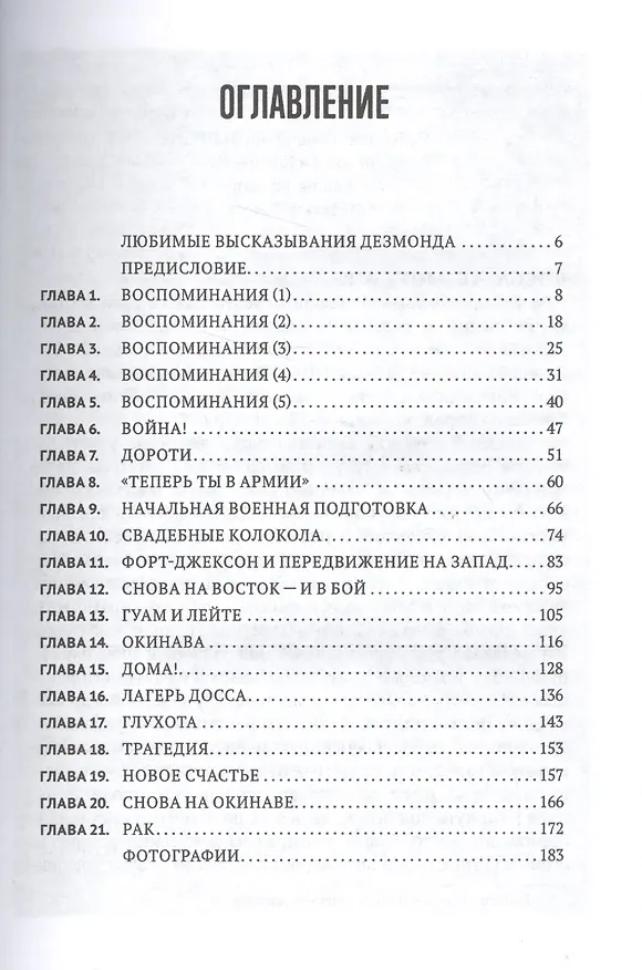 Книга По соображениям совести (Дезмонд Досс, Фрэнсис Досс) — 2