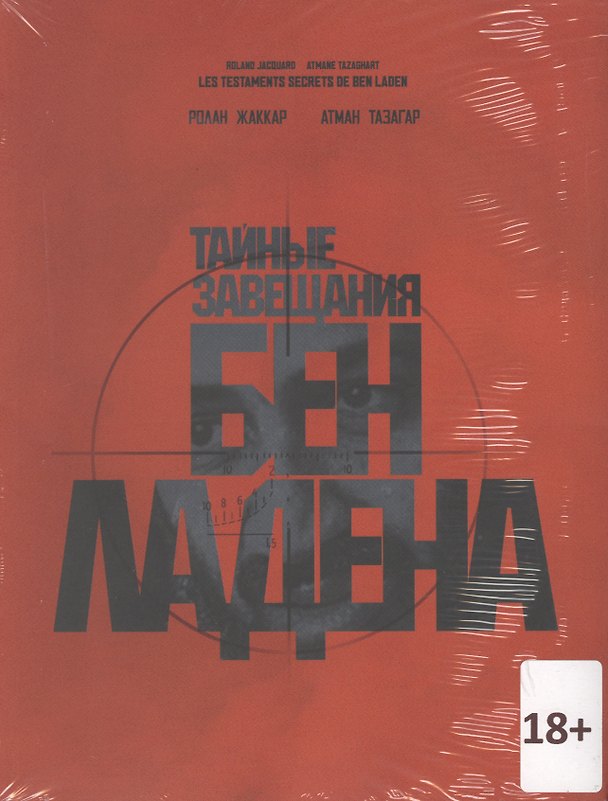 Книга Тайные завещания Бен Ладена () — 1