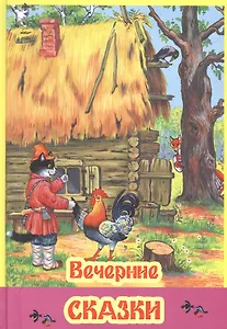 Вечерние сказки