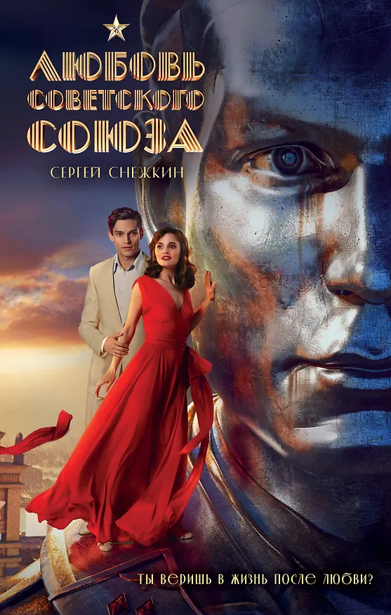 Книга Любовь Советского Союза (Сергей Снежкин) — 1