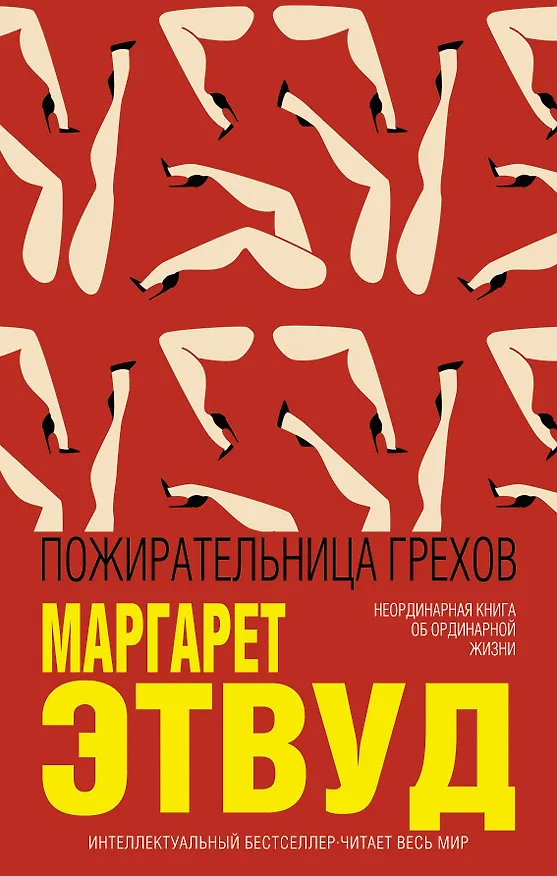 Книга Пожирательница грехов (Маргарет Этвуд) — 1