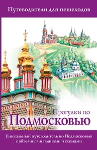 Прогулки по Подмосковью