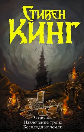 Книга Стрелок. Извлечение троих. Бесплодные земли (Стивен Кинг)