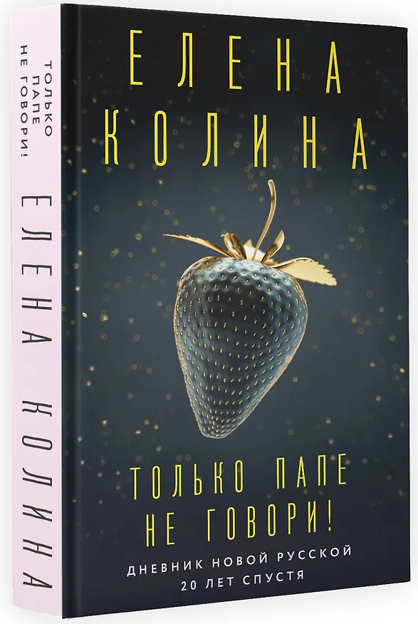 Книга Только папе не говори! Дневник новой русской. 20 лет спустя. (Елена Колина) — 4