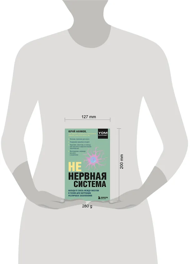 Книга НЕ нервная система. Наладьте связь между мозгом и телом для коррекции различных заболеваний (Юрий Акимов) — 9