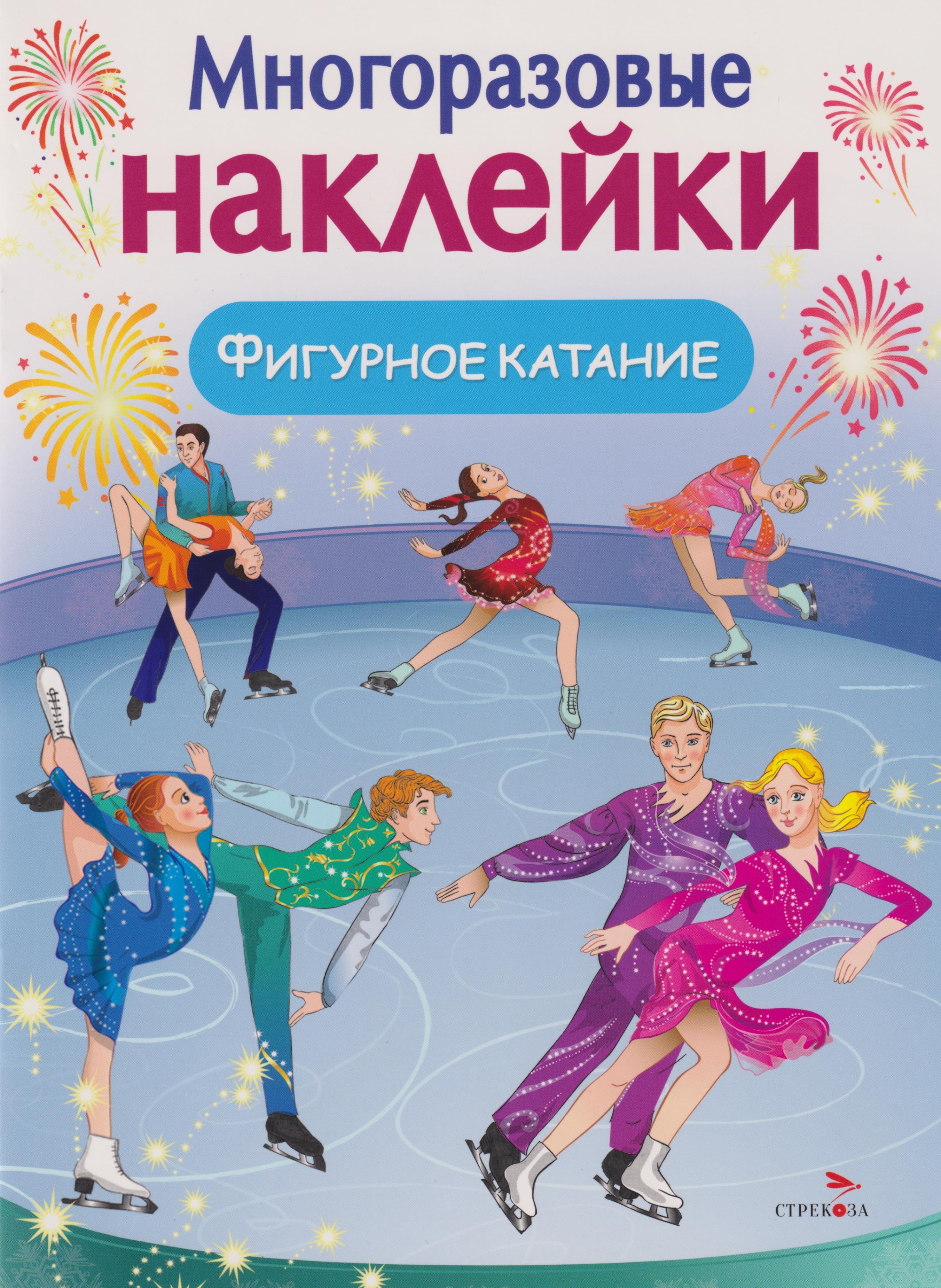 Многоразовые наклейки. Фигурное катание