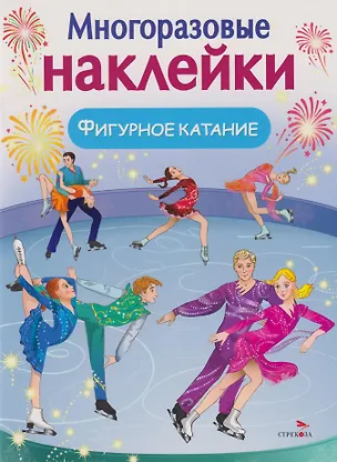 Книга Многоразовые наклейки. Фигурное катание (О. Александрова)