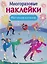 Многоразовые наклейки. Фигурное катание — 3143985 — 1
