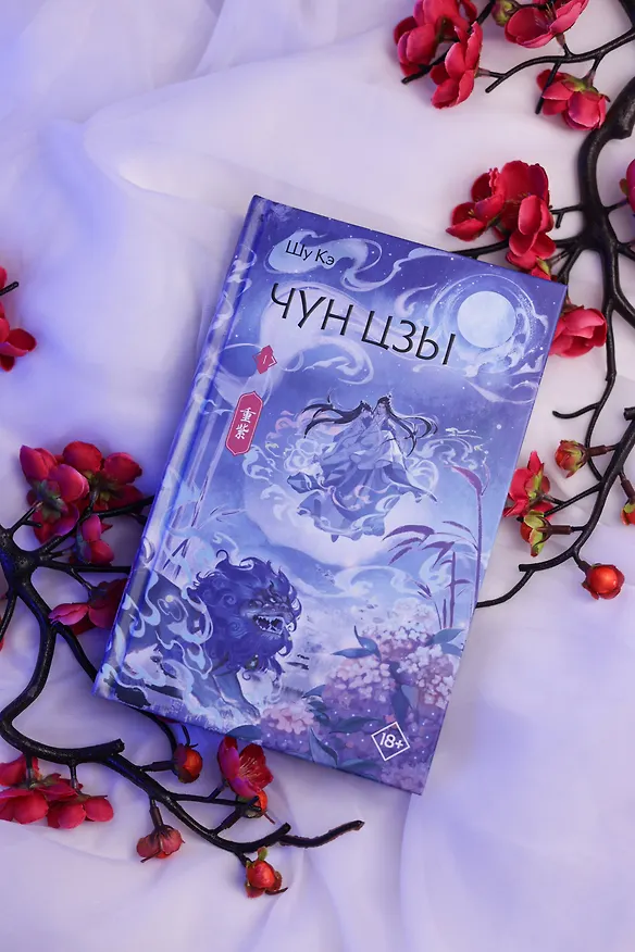 Книга Чун Цзы. Том 1 (Deep Purple). Новелла (Кэ Шу) — 11