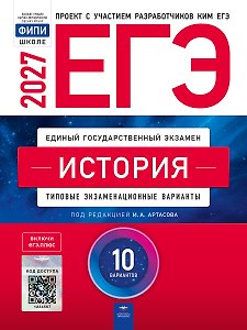 ЕГЭ-2027. История: типовые экзаменационные варианты: 10 вариантов