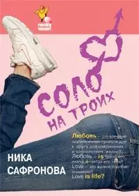 Соло на троих — 2129629 — 1