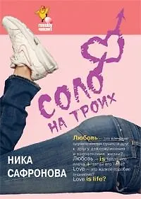 Книга Соло на троих (Ника Сафронова) — 1