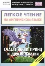 Легкое чтение на английском языке. О. Уайльд "Счастливый принц" и другие сказки. Начальный уровень — 2175616 — 1