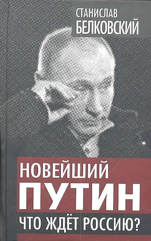 Книга Новейший Путин. Что ждет Россию? (Станислав Белковский) — 4