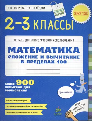 Сложение и вычитание в пределах 100 и 1000. Математика. 2-3 класс — 2410488 — 1