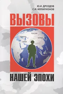 Вызовы нашей эпохи (1 изд.) (м) Дроздов