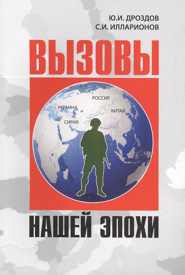 Книга Вызовы нашей эпохи (1 изд.) (м) Дроздов (Юрий Дроздов) — 1