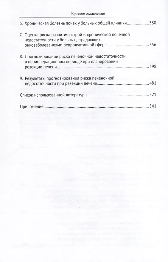 Книга Радионуклидные и биохимические методы оценки функционального риска почечной и печеночной недостаточности. Монография () — 3